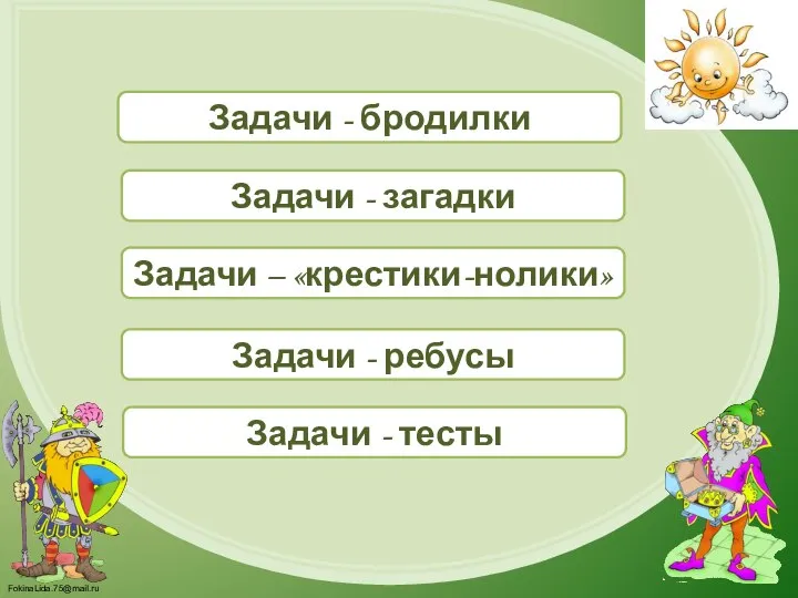 Задачи - бродилки Задачи - загадки Задачи – «крестики-нолики» Задачи - ребусы Задачи - тесты