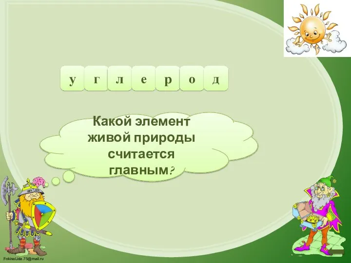 Какой элемент живой природы считается главным? у г л е р о д