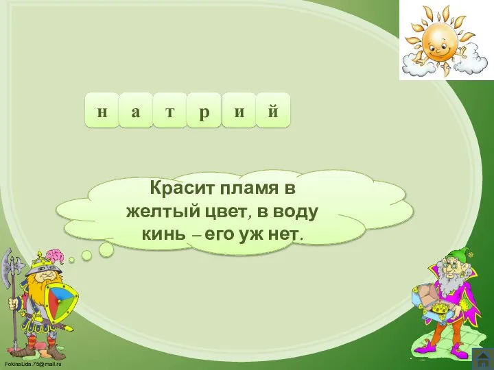 Красит пламя в желтый цвет, в воду кинь – его уж