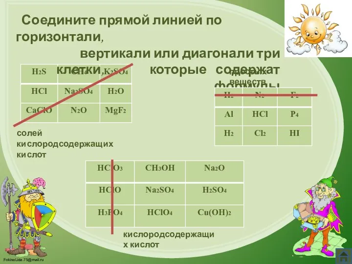 Соедините прямой линией по горизонтали, вертикали или диагонали три клетки, которые