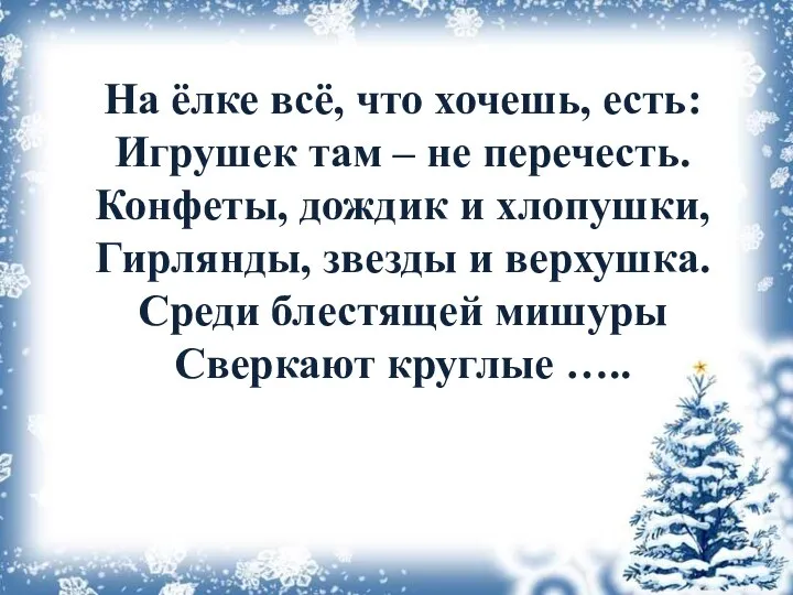 На ёлке всё, что хочешь, есть: Игрушек там – не перечесть.