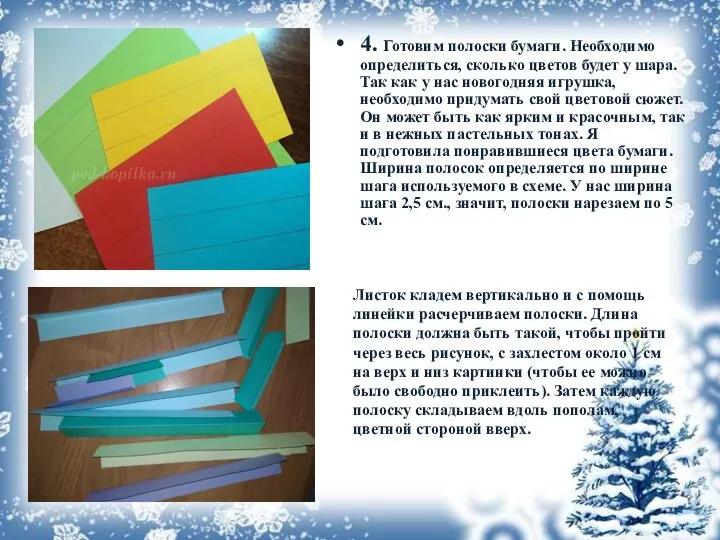 4. Готовим полоски бумаги. Необходимо определиться, сколько цветов будет у шара.