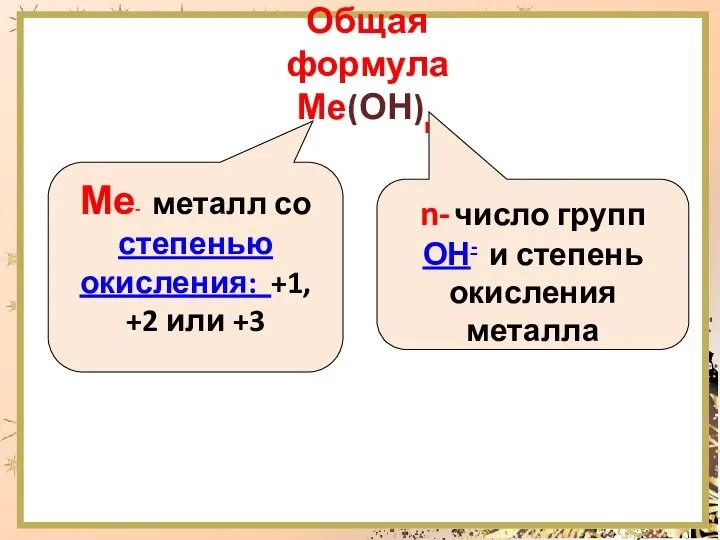 Общая формула Ме(ОН)n Ме- металл со степенью окисления: +1, +2 или