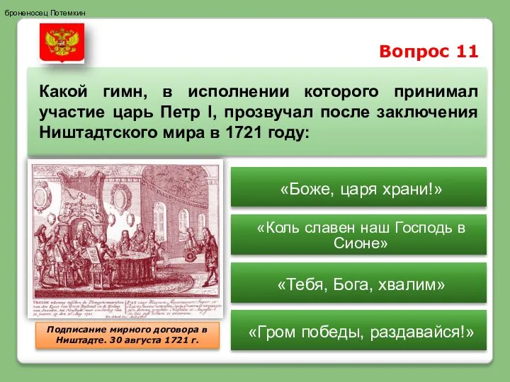 Вопрос 11 Какой гимн, в исполнении которого принимал участие царь Петр