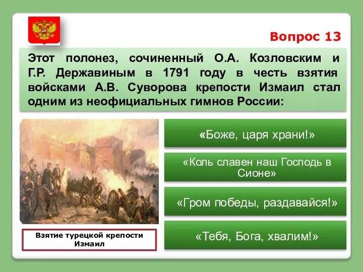 Вопрос 13 Этот полонез, сочиненный О.А. Козловским и Г.Р. Державиным в