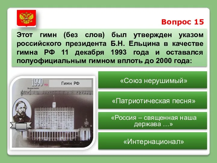 Вопрос 15 Этот гимн (без слов) был утвержден указом российского президента