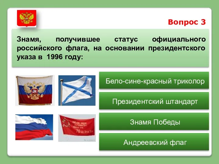 Вопрос 3 Знамя, получившее статус официального российского флага, на основании президентского