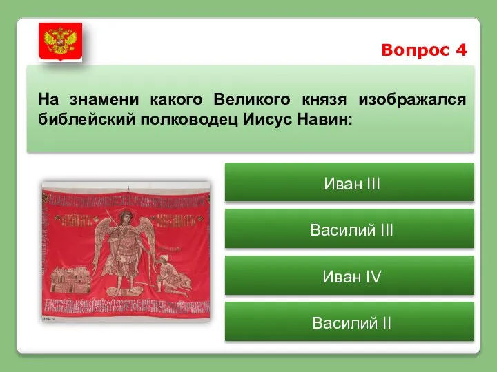 Вопрос 4 На знамени какого Великого князя изображался библейский полководец Иисус