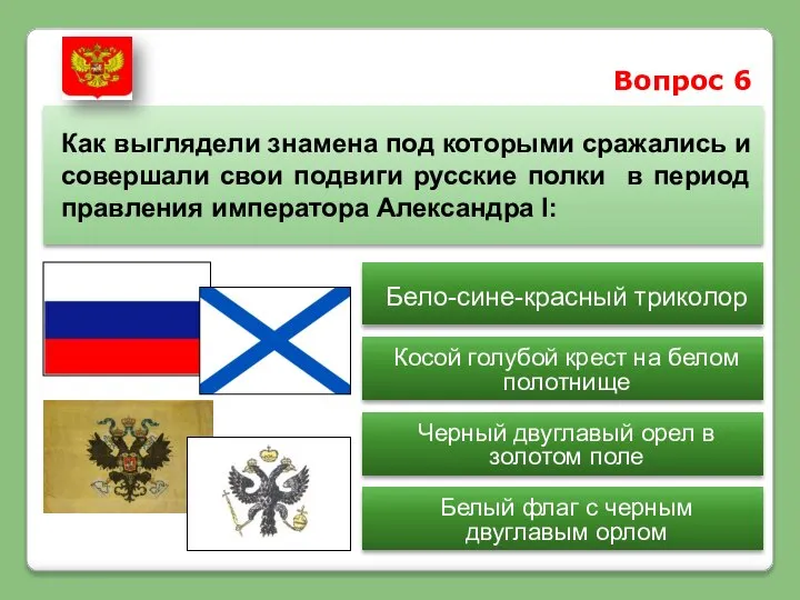 Вопрос 6 Как выглядели знамена под которыми сражались и совершали свои