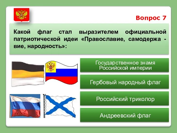 Вопрос 7 Какой флаг стал выразителем официальной патриотической идеи «Православие, самодержа