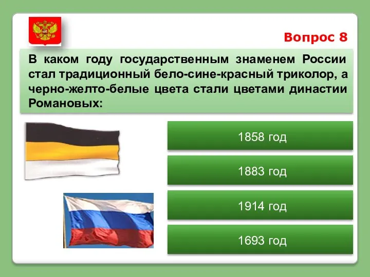 Вопрос 8 В каком году государственным знаменем России стал традиционный бело-сине-красный