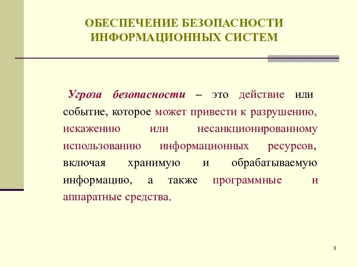 ОБЕСПЕЧЕНИЕ БЕЗОПАСНОСТИ ИНФОРМАЦИОННЫХ СИСТЕМ Угроза безопасности – это действие или событие,