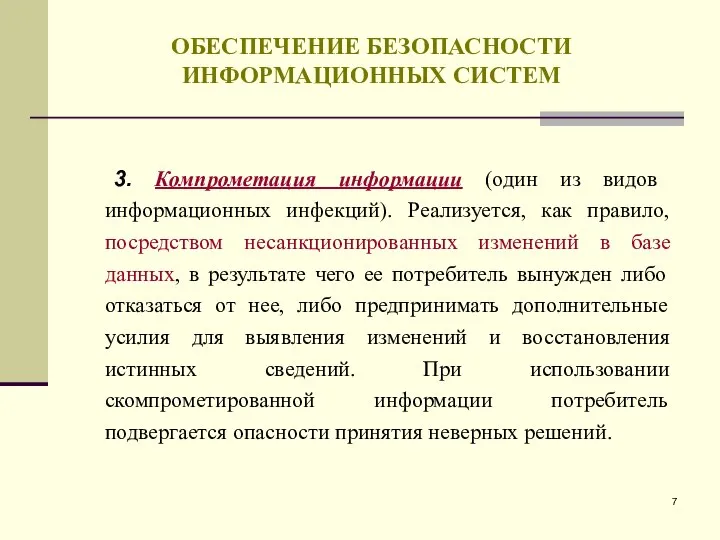 ОБЕСПЕЧЕНИЕ БЕЗОПАСНОСТИ ИНФОРМАЦИОННЫХ СИСТЕМ 3. Компрометация информации (один из видов информационных