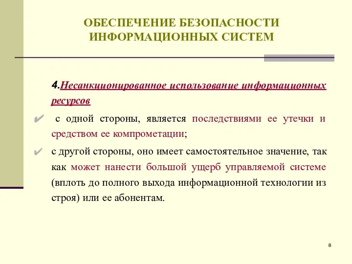 ОБЕСПЕЧЕНИЕ БЕЗОПАСНОСТИ ИНФОРМАЦИОННЫХ СИСТЕМ 4.Несанкционированное использование информационных ресурсов с одной стороны,