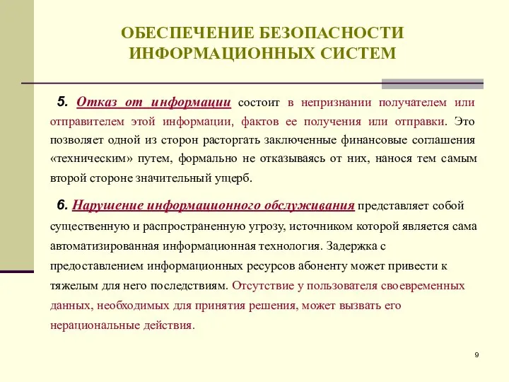 ОБЕСПЕЧЕНИЕ БЕЗОПАСНОСТИ ИНФОРМАЦИОННЫХ СИСТЕМ 5. Отказ от информации состоит в непризнании