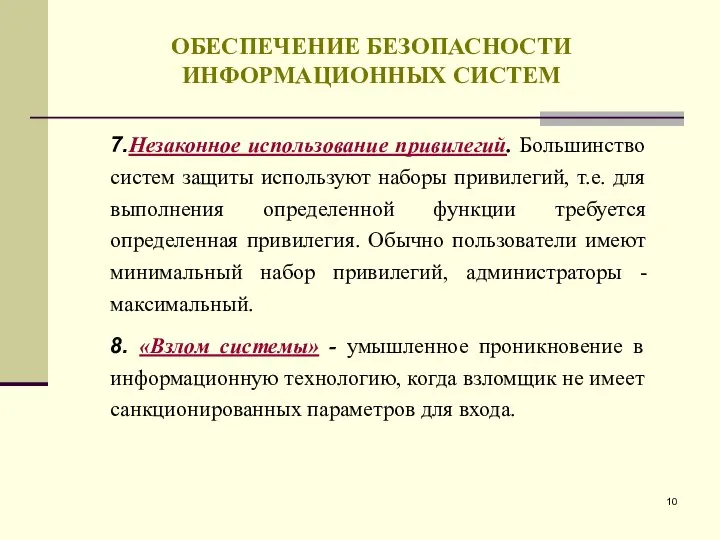 ОБЕСПЕЧЕНИЕ БЕЗОПАСНОСТИ ИНФОРМАЦИОННЫХ СИСТЕМ 7.Незаконное использование привилегий. Большинство систем защиты используют