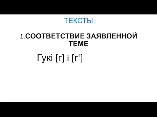 ТЕКСТЫ 1.СООТВЕТСТВИЕ ЗАЯВЛЕННОЙ ТЕМЕ Гукі [г] i [г']