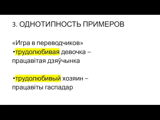 3. ОДНОТИПНОСТЬ ПРИМЕРОВ «Игра в переводчиков» трудолюбивая девочка – працавітая дзяўчынка трудолюбивый хозяин – працавіты гаспадар