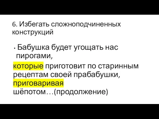 6. Избегать сложноподчиненных конструкций Бабушка будет угощать нас пирогами, которые приготовит