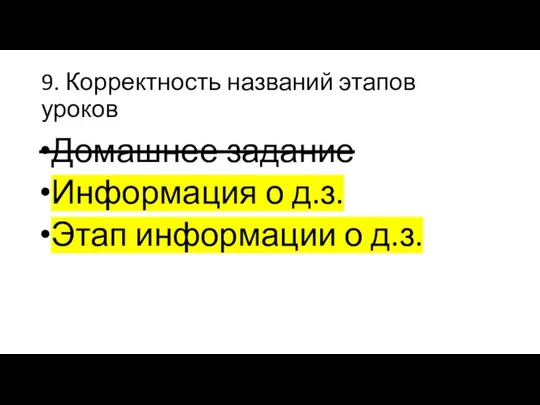 9. Корректность названий этапов уроков Домашнее задание Информация о д.з. Этап информации о д.з.