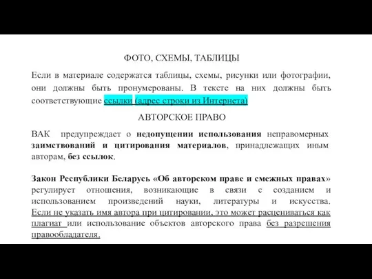 ФОТО, СХЕМЫ, ТАБЛИЦЫ Если в материале содержатся таблицы, схемы, рисунки или