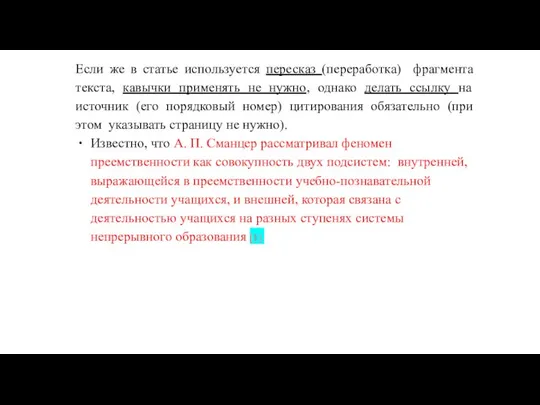 Если же в статье используется пересказ (переработка) фрагмента текста, кавычки применять