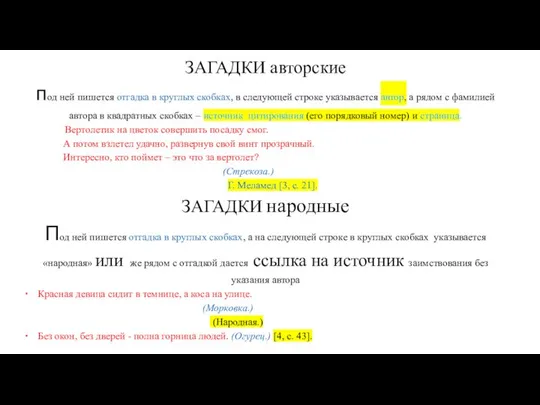 ЗАГАДКИ авторские под ней пишется отгадка в круглых скобках, в следующей