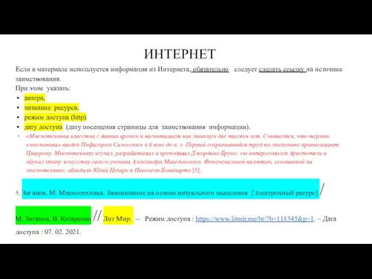 ИНТЕРНЕТ Если в материале используется информация из Интернета, обязательно следует сделать