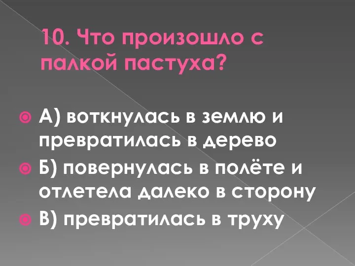 10. Что произошло с палкой пастуха? А) воткнулась в землю и