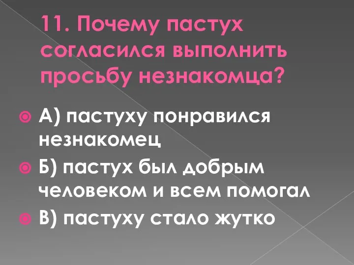 11. Почему пастух согласился выполнить просьбу незнакомца? А) пастуху понравился незнакомец