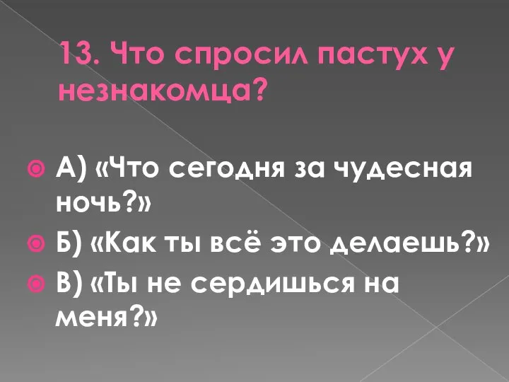 13. Что спросил пастух у незнакомца? А) «Что сегодня за чудесная