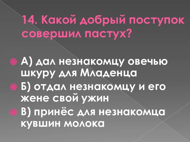 14. Какой добрый поступок совершил пастух? А) дал незнакомцу овечью шкуру