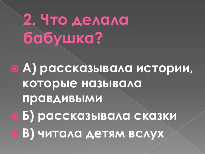 2. Что делала бабушка? А) рассказывала истории, которые называла правдивыми Б)