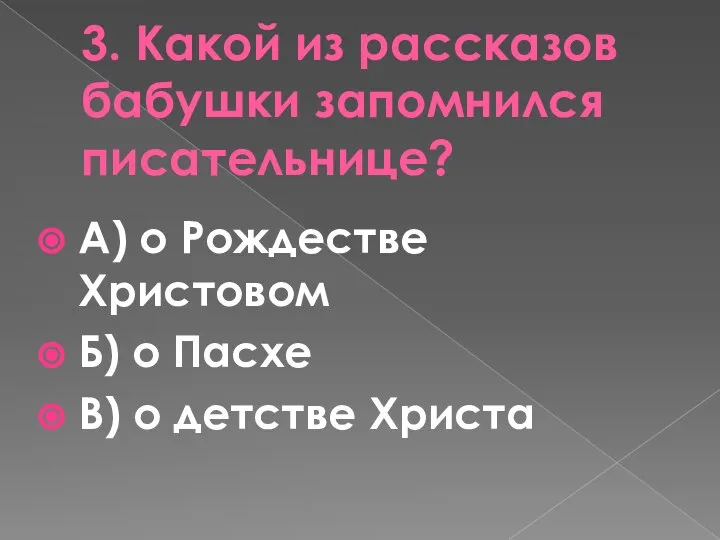 3. Какой из рассказов бабушки запомнился писательнице? А) о Рождестве Христовом