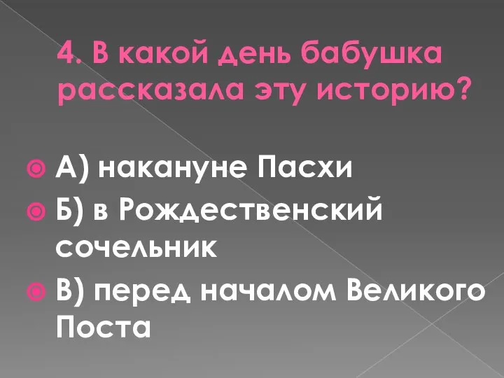 4. В какой день бабушка рассказала эту историю? А) накануне Пасхи