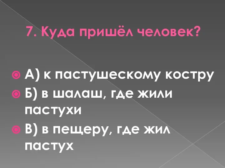 7. Куда пришёл человек? А) к пастушескому костру Б) в шалаш,