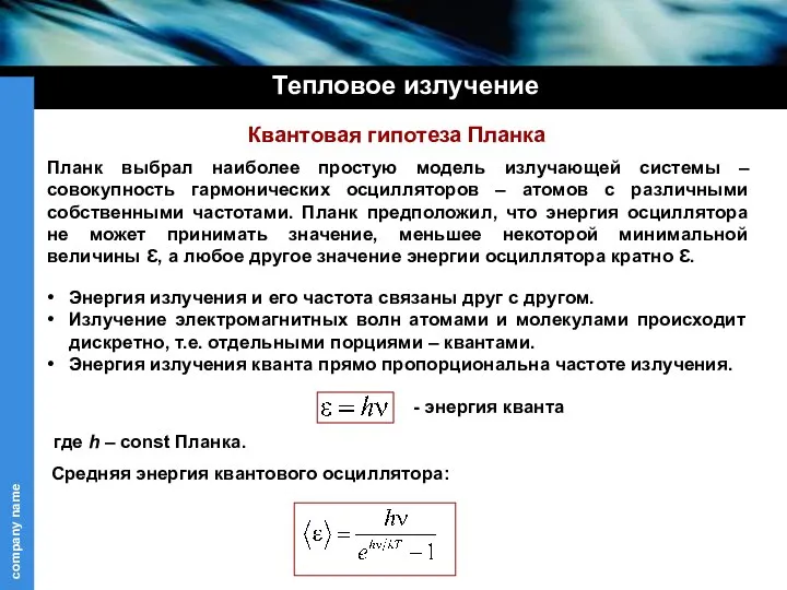 Планк выбрал наиболее простую модель излучающей системы – совокупность гармонических осцилляторов