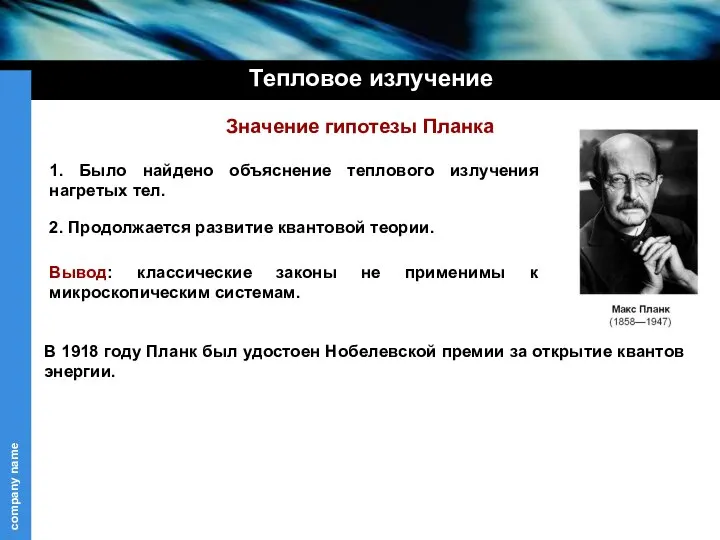 Значение гипотезы Планка 1. Было найдено объяснение теплового излучения нагретых тел.