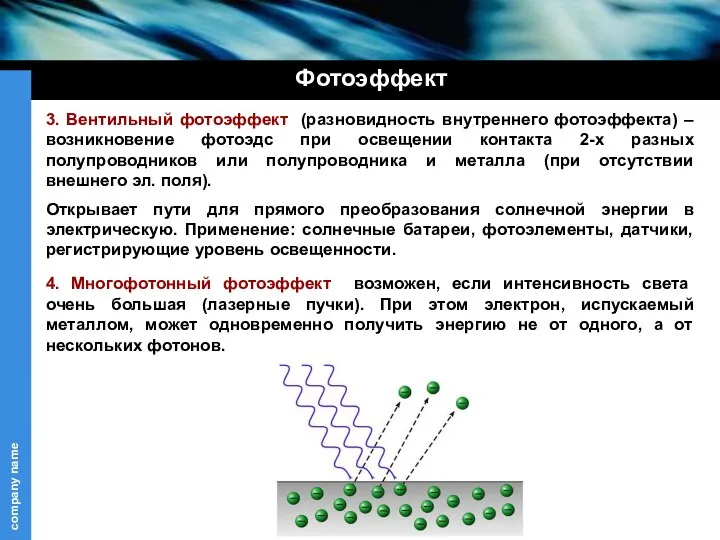 Фотоэффект 3. Вентильный фотоэффект (разновидность внутреннего фотоэффекта) – возникновение фотоэдс при