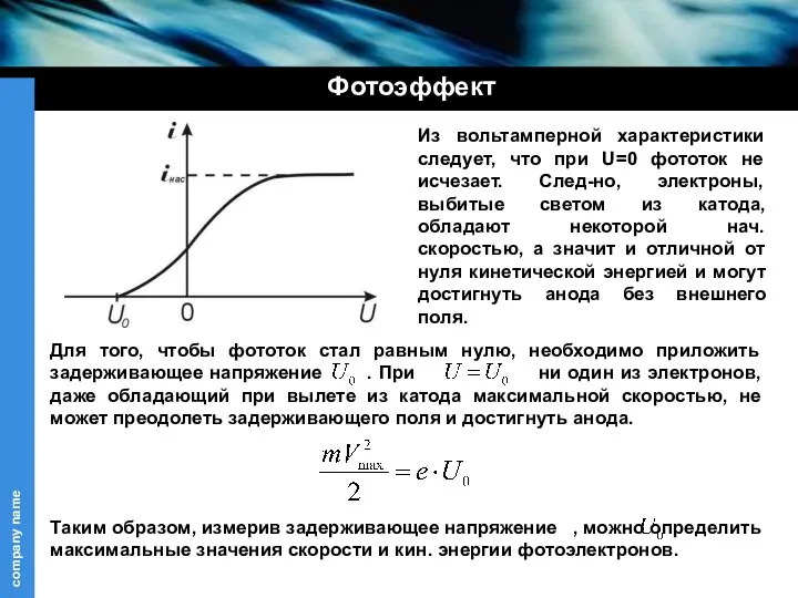 Фотоэффект Для того, чтобы фототок стал равным нулю, необходимо приложить задерживающее