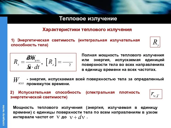 Характеристики теплового излучения Полная мощность теплового излучения или энергия, испускаемая единицей