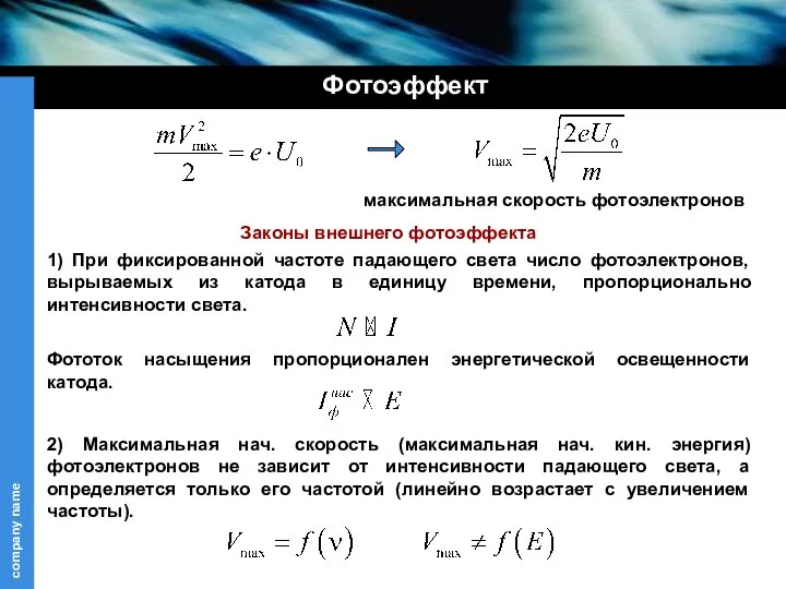 Фотоэффект 1) При фиксированной частоте падающего света число фотоэлектронов, вырываемых из