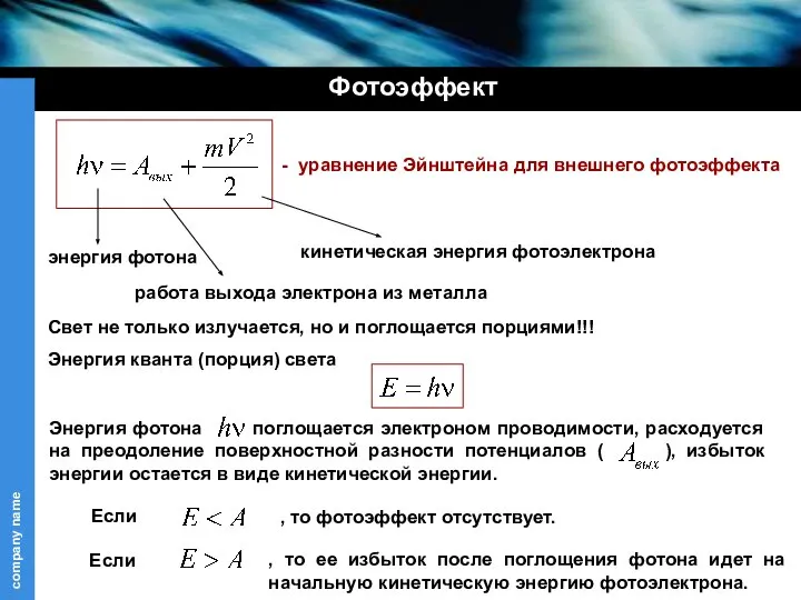 Фотоэффект энергия фотона - уравнение Эйнштейна для внешнего фотоэффекта работа выхода