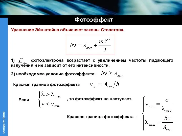 Фотоэффект Уравнение Эйнштейна объясняет законы Столетова. 1) фотоэлектрона возрастает с увеличением