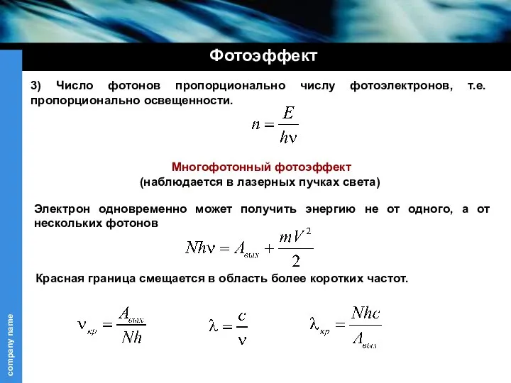 Фотоэффект 3) Число фотонов пропорционально числу фотоэлектронов, т.е. пропорционально освещенности. (наблюдается