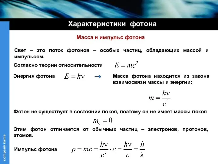 Характеристики фотона Свет – это поток фотонов – особых частиц, обладающих