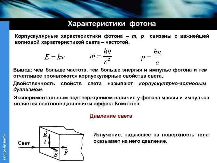 Корпускулярные характеристики фотона – m, p связаны с важнейшей волновой характеристикой