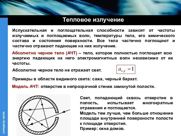 Абсолютно черное тело (АЧТ) – тело, которое полностью поглощает всю энергию