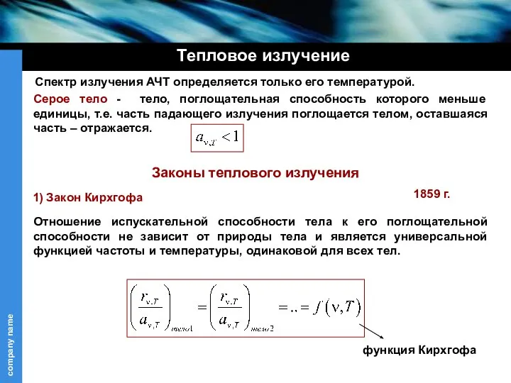 Серое тело - тело, поглощательная способность которого меньше единицы, т.е. часть