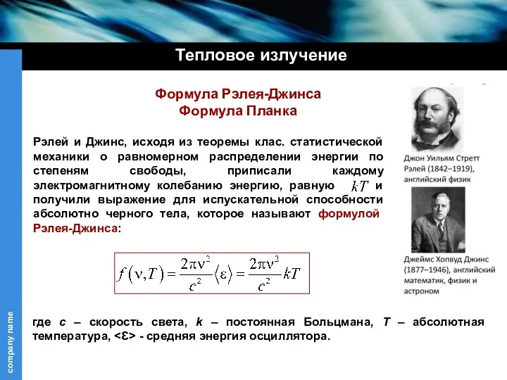 Рэлей и Джинс, исходя из теоремы клас. статистической механики о равномерном